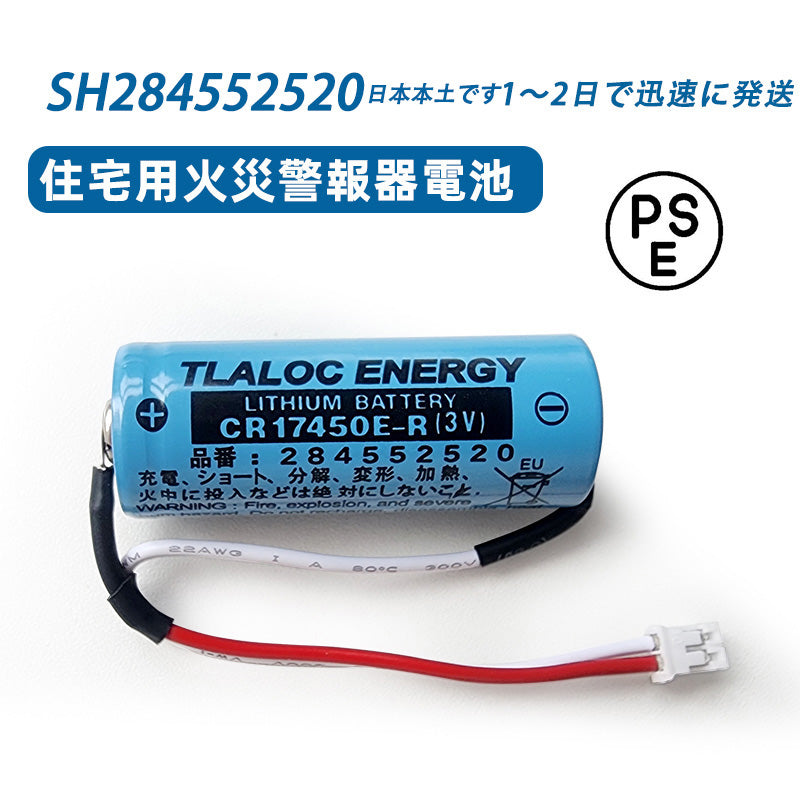 SH284552520 専用住宅火災警報器交換用電池 対応 CR-AG/C25P 大容量リチウム電池 SH4600 SH28455 バッテリー  CR17450E-R 3V バッテリ TLALOC ENERGY