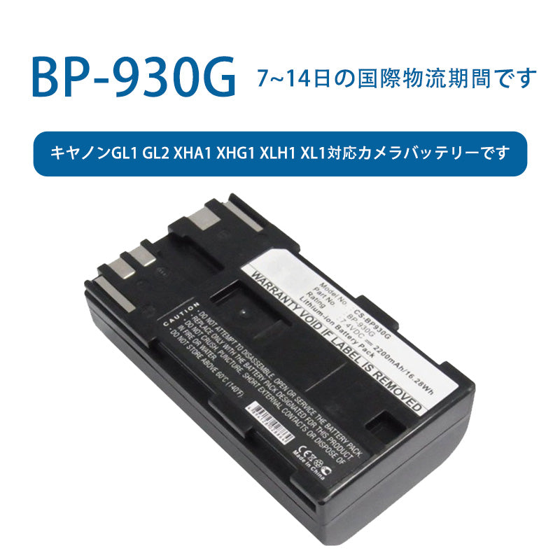 BP-930Gため  キヤノンGL1 GL2 XHA1 XHG1 XLH1 XL1対応カメラバッテリーです  7.4V  2200mAh  リチウムイオン電池  TLALOC  ENERGY