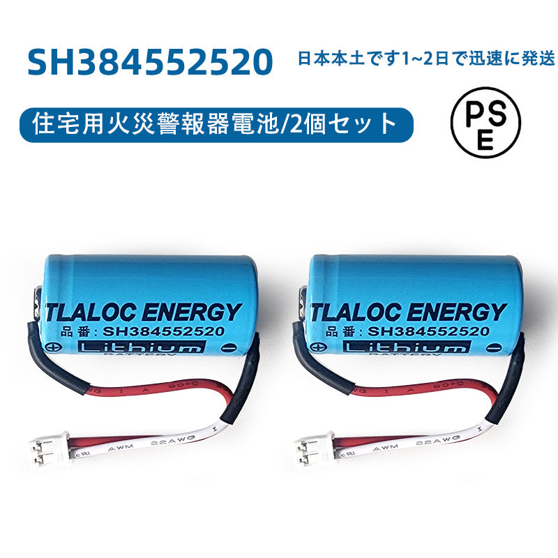 SH384552520 住宅用火災警報器専用電池 CR-2/3AZ、CR-2/3AZC23 3V リチウム電池  TLALOC ENERGY