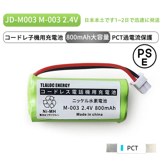 M-003 対応 コードレス子機用充電池 JD-M003 BK-T406 UBATM0030AFZZ FMB-TL04 2.4V 800mAh ニッケル水素電池  TLALOC ENERGY