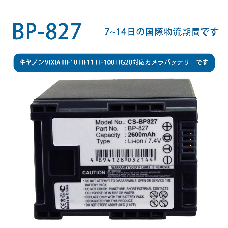 BP-827ため  キヤノンVixia HF10 HF11 HF100 HG20カメラバッテリーです   7.4V   2600mAh   Li-ionバッテリー  TLALOC  ENERGY