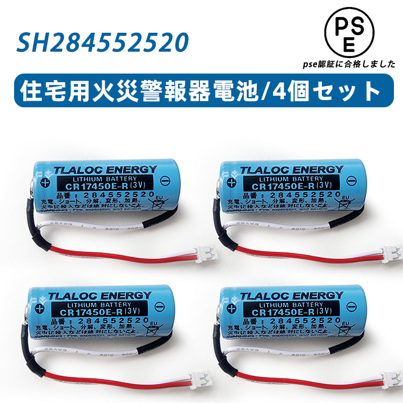 SH284552520 専用住宅火災警報器交換用電池