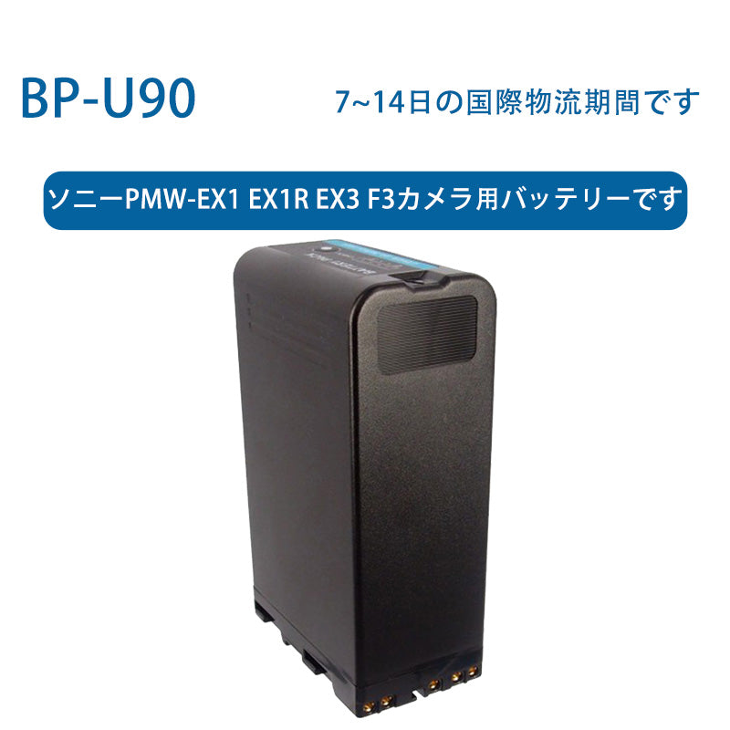 BP-U90リチウムイオン電池