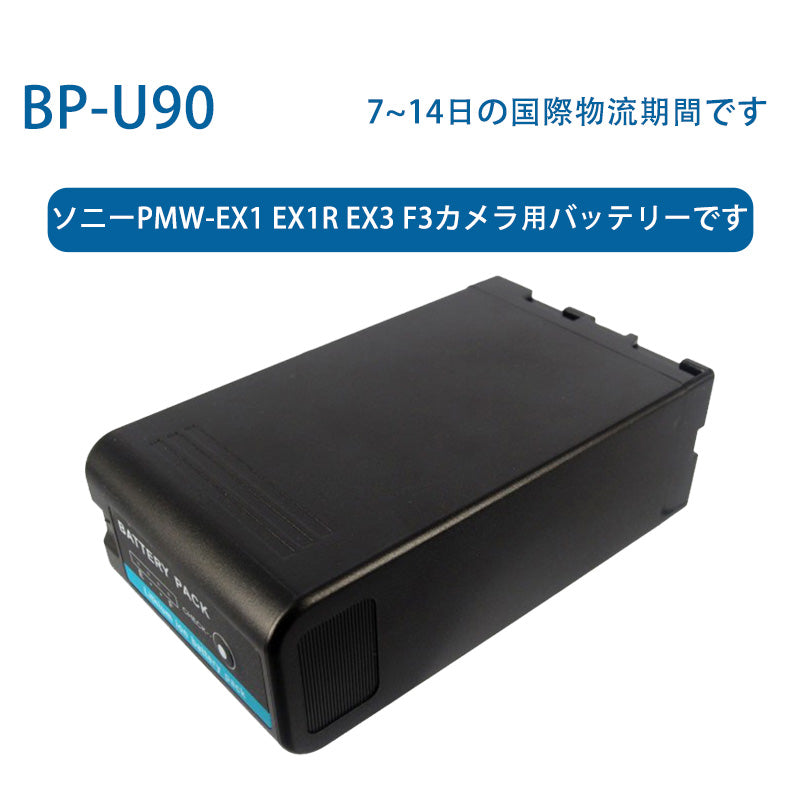 BP-U90リチウムイオン電池